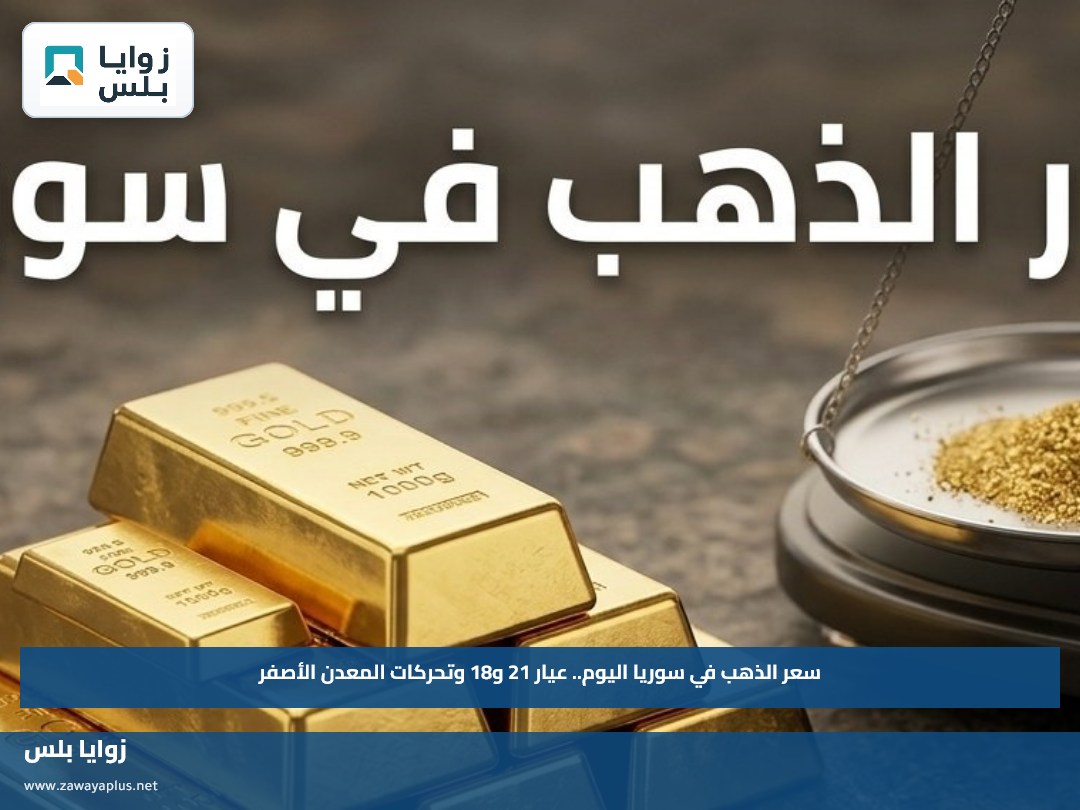 سعر الذهب في سوريا اليوم.. عيار 21 و18 وتحركات المعدن الأصفر