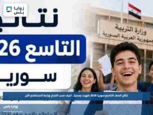 نتائج الصف التاسع سوريا 2026 ظهرت رسميًا.. اعرف نسب النجاح ورابط الاستعلام الآن