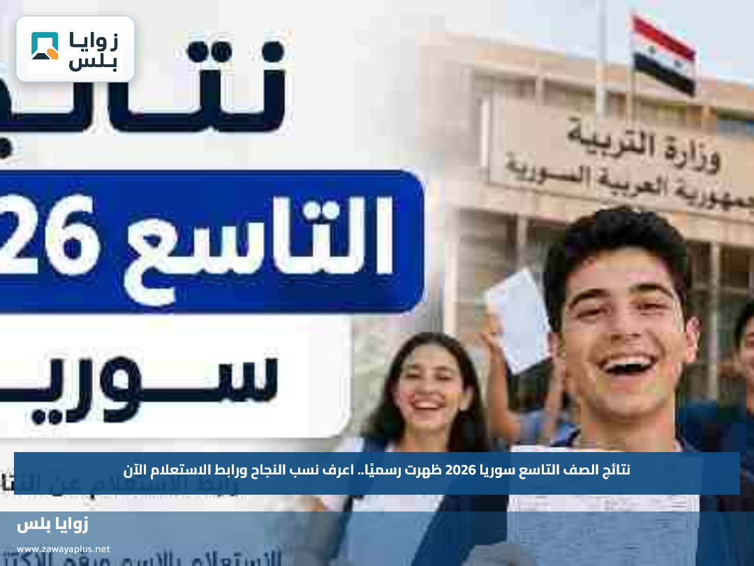 نتائج الصف التاسع سوريا 2026 ظهرت رسميًا.. اعرف نسب النجاح ورابط الاستعلام الآن