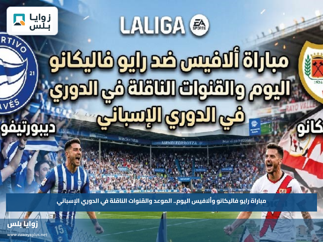 مباراة رايو فاليكانو وألافيس اليوم.. الموعد والقنوات الناقلة في الدوري الإسباني