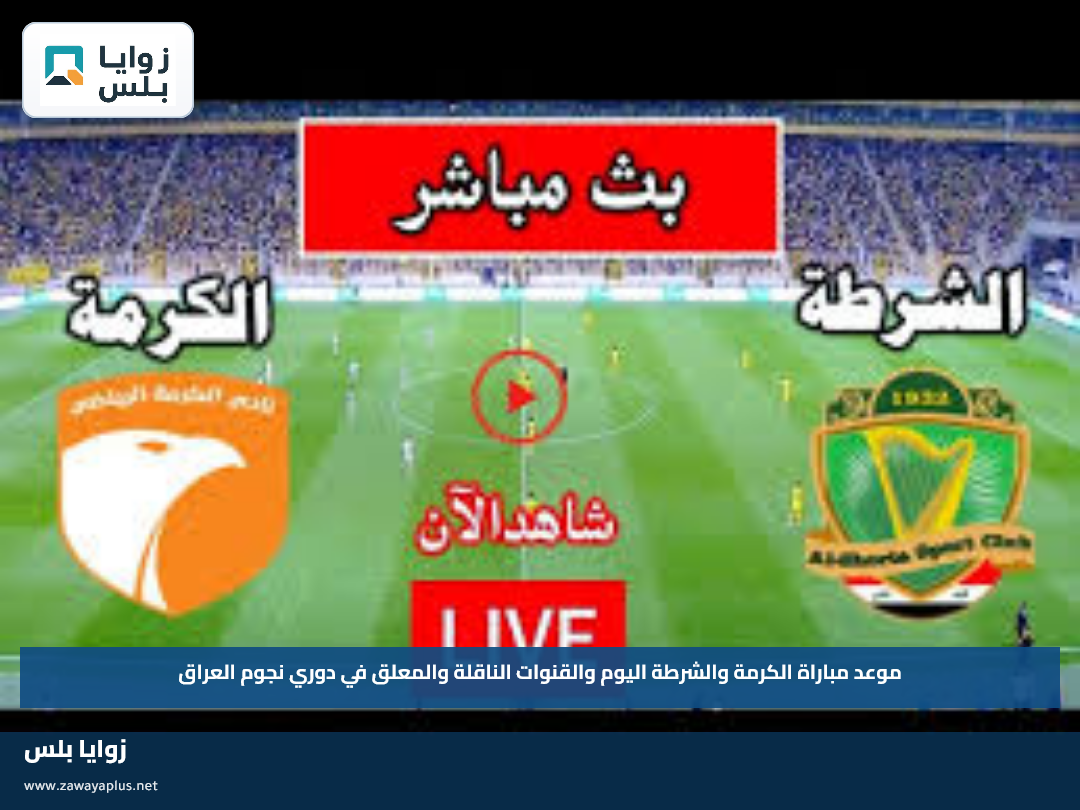 موعد مباراة الكرمة والشرطة اليوم والقنوات الناقلة والمعلق في دوري نجوم العراق