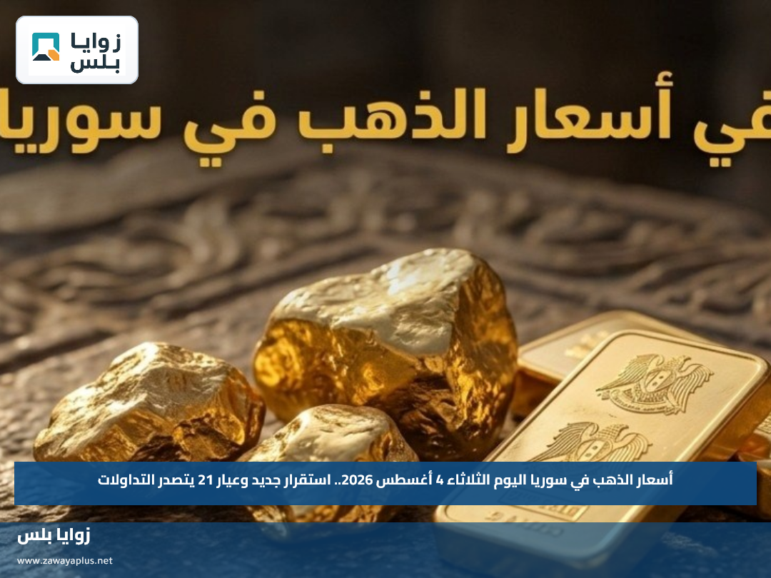 أسعار الذهب في سوريا اليوم الثلاثاء 4 أغسطس 2026.. استقرار جديد وعيار 21 يتصدر التداولات
