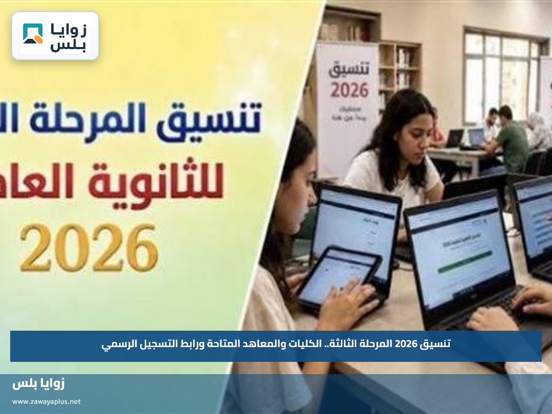 تنسيق 2026 المرحلة الثالثة.. الكليات والمعاهد المتاحة ورابط التسجيل الرسمي
