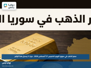 سعر الذهب في سوريا اليوم الخميس 27 أغسطس 2026.. عيار 21 يسجل هذا الرقم