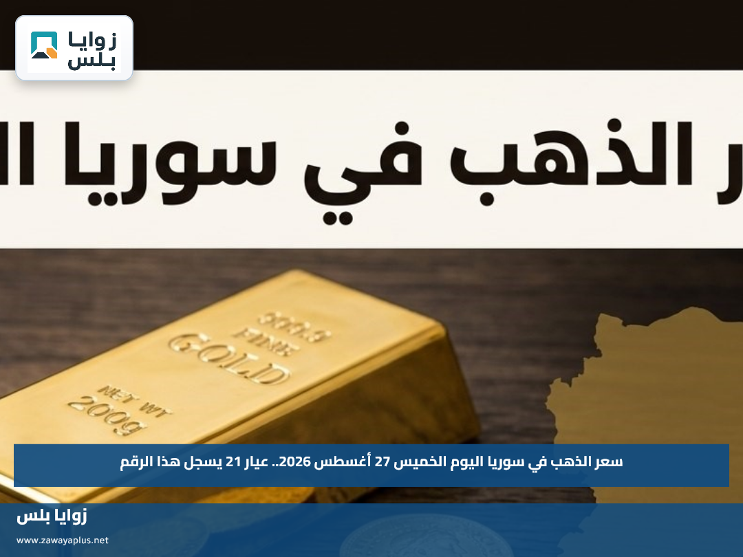 سعر الذهب في سوريا اليوم الخميس 27 أغسطس 2026.. عيار 21 يسجل هذا الرقم