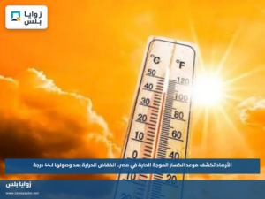 الأرصاد تكشف موعد انكسار الموجة الحارة في مصر.. انخفاض الحرارة بعد وصولها لـ44 درجة