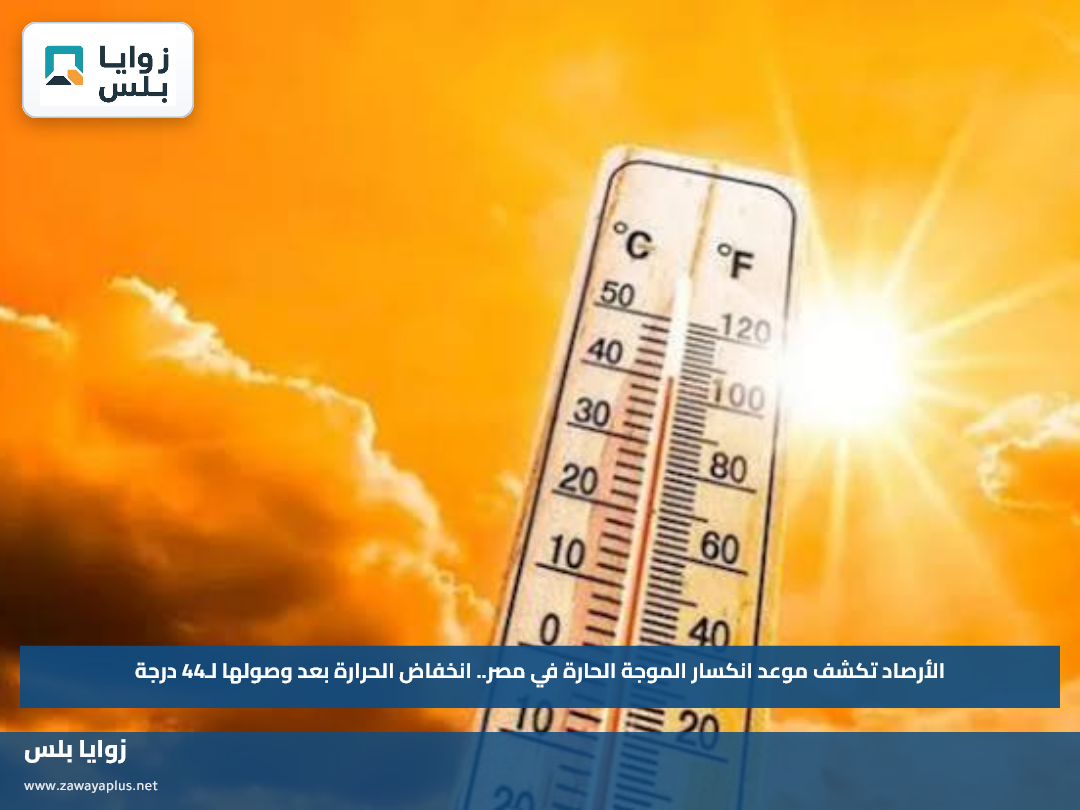 الأرصاد تكشف موعد انكسار الموجة الحارة في مصر.. انخفاض الحرارة بعد وصولها لـ44 درجة