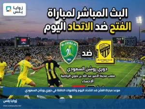 موعد مباراة الفتح ضد الاتحاد اليوم والقنوات الناقلة في دوري روشن السعودي