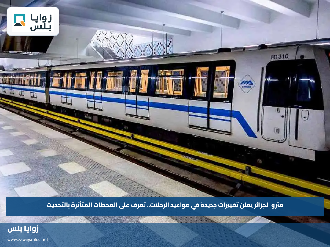 مترو الجزائر يعلن تغييرات جديدة في مواعيد الرحلات.. تعرف على المحطات المتأثرة بالتحديث