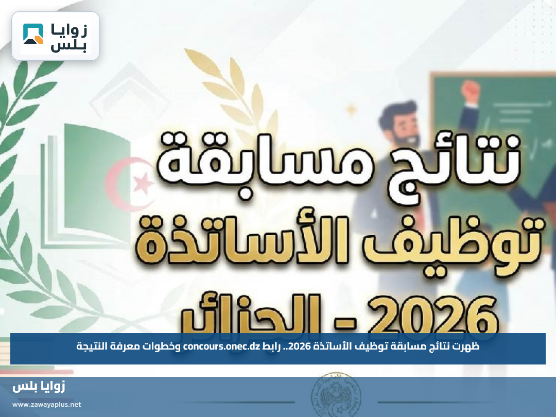 ظهرت نتائج مسابقة توظيف الأساتذة 2026.. رابط concours.onec.dz وخطوات معرفة النتيجة