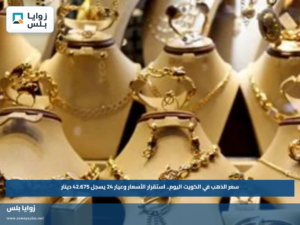 سعر الذهب في الكويت اليوم.. استقرار الأسعار وعيار 24 يسجل 42.675 دينار