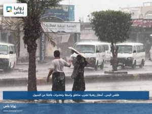 طقس اليمن.. أمطار رعدية تضرب مناطق واسعة وتحذيرات عاجلة من السيول