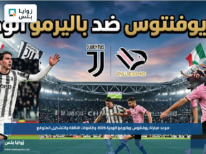 موعد مباراة يوفنتوس وباليرمو الودية 2026 والقنوات الناقلة والتشكيل المتوقع