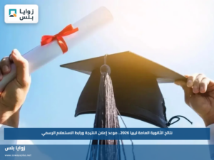 نتائج الثانوية العامة ليبيا 2026.. موعد إعلان النتيجة ورابط الاستعلام الرسمي