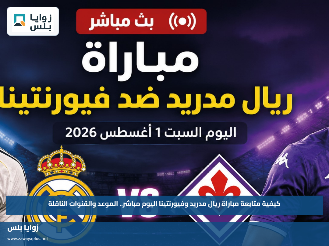 كيفية متابعة مباراة ريال مدريد وفيورنتينا اليوم مباشر.. الموعد والقنوات الناقلة