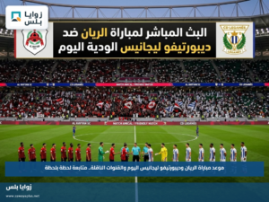 موعد مباراة الريان وديبورتيفو ليجانيس اليوم والقنوات الناقلة.. متابعة لحظة بلحظة