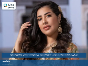 من هي سكينة كلامور؟.. سبب توقيف المؤثرة المغربية في مطار محمد الخامس وتفاصيل القضية