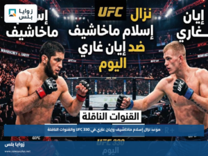 موعد نزال إسلام ماخاشيف وإيان غاري في UFC 330 والقنوات الناقلة