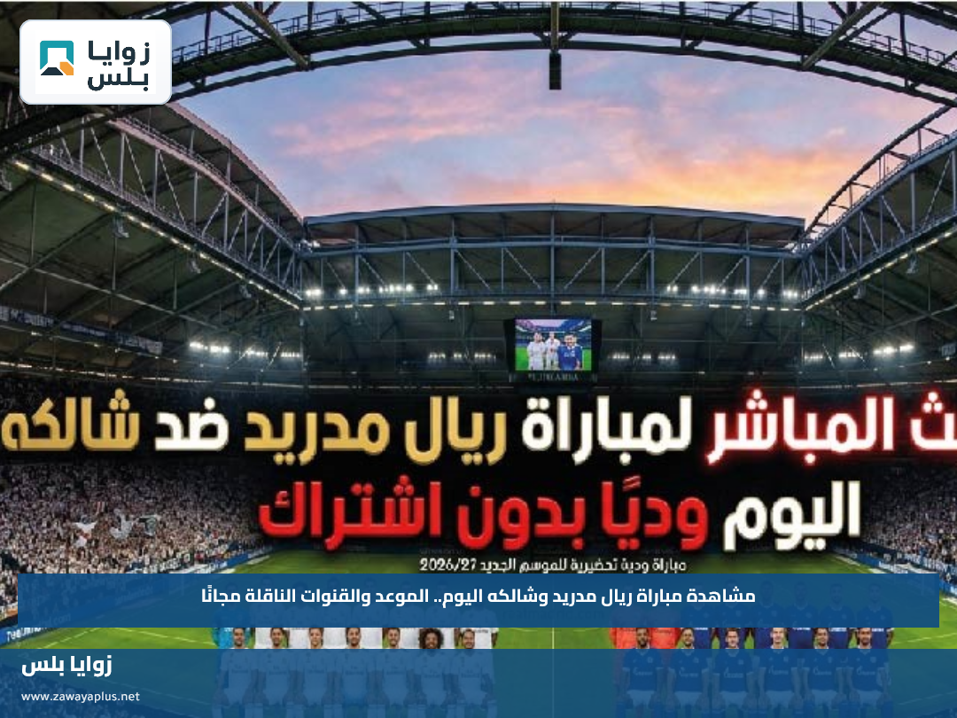 مشاهدة مباراة ريال مدريد وشالكه اليوم.. الموعد والقنوات الناقلة مجانًا