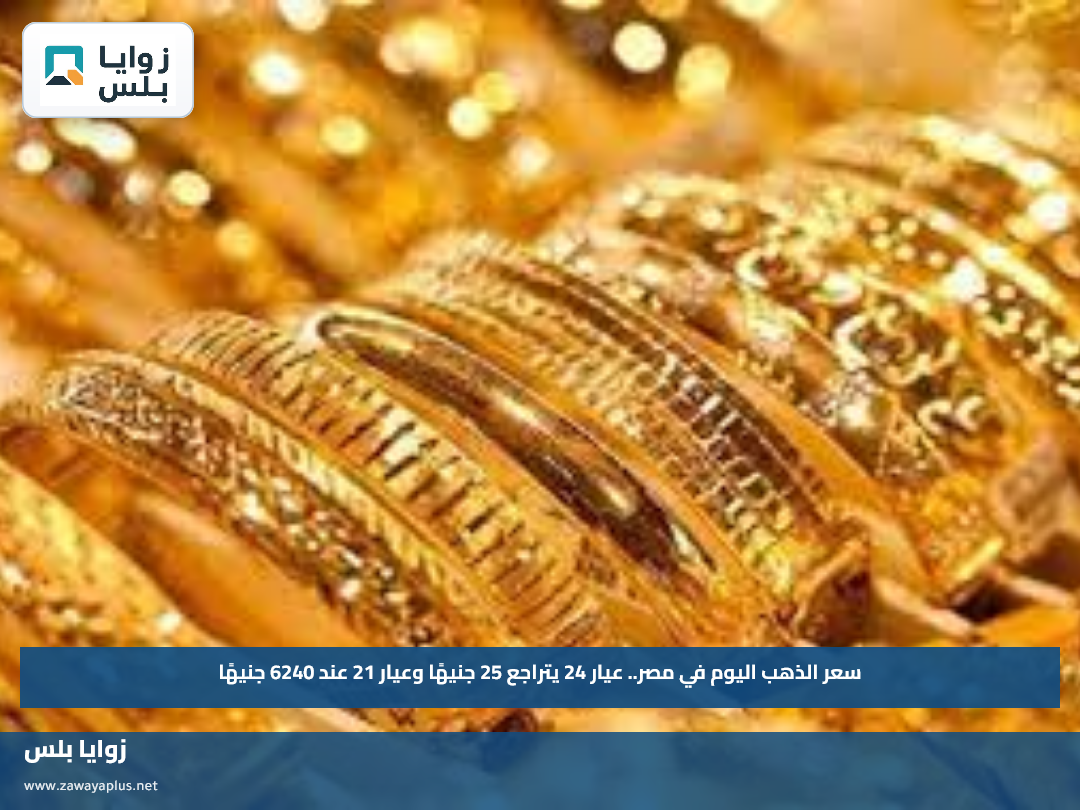 سعر الذهب اليوم في مصر.. عيار 24 يتراجع 25 جنيهًا وعيار 21 عند 6240 جنيهًا