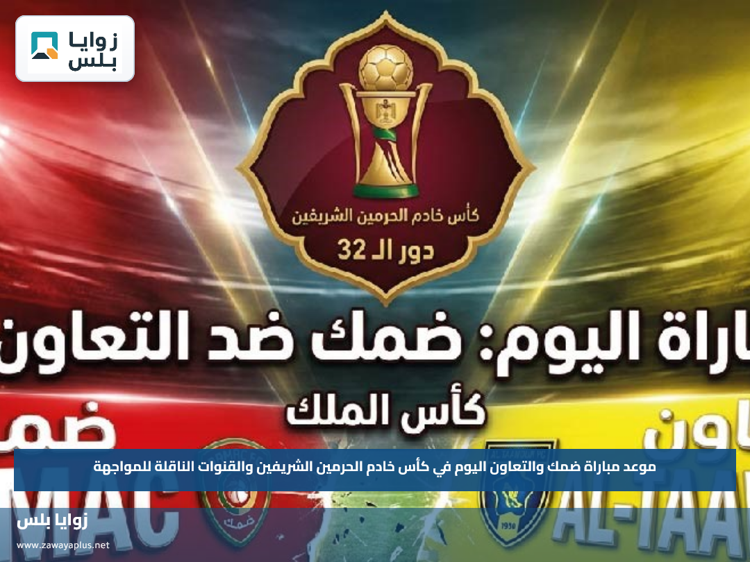 موعد مباراة ضمك والتعاون اليوم في كأس خادم الحرمين الشريفين والقنوات الناقلة للمواجهة