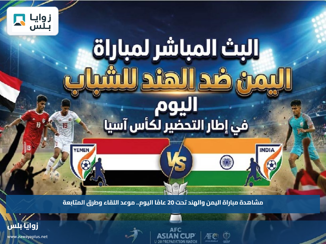 مشاهدة مباراة اليمن والهند تحت 20 عامًا اليوم.. موعد اللقاء وطرق المتابعة