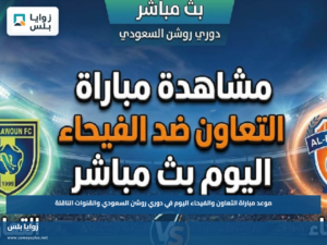 موعد مباراة التعاون والفيحاء اليوم في دوري روشن السعودي والقنوات الناقلة