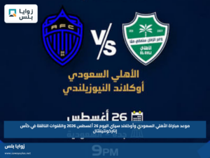 موعد مباراة الأهلي السعودي وأوكلاند سيتي اليوم 26 أغسطس 2026 والقنوات الناقلة في كأس إنتركونتيننتال