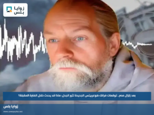 بعد زلزال مصر.. توقعات فرانك هوغربيتس الجديدة تثير الجدل: ماذا قد يحدث خلال الفترة المقبلة؟