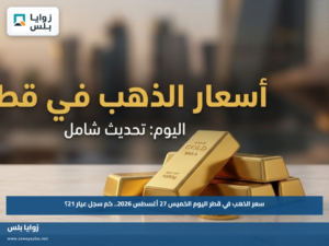سعر الذهب في قطر اليوم الخميس 27 أغسطس 2026.. كم سجل عيار 21؟
