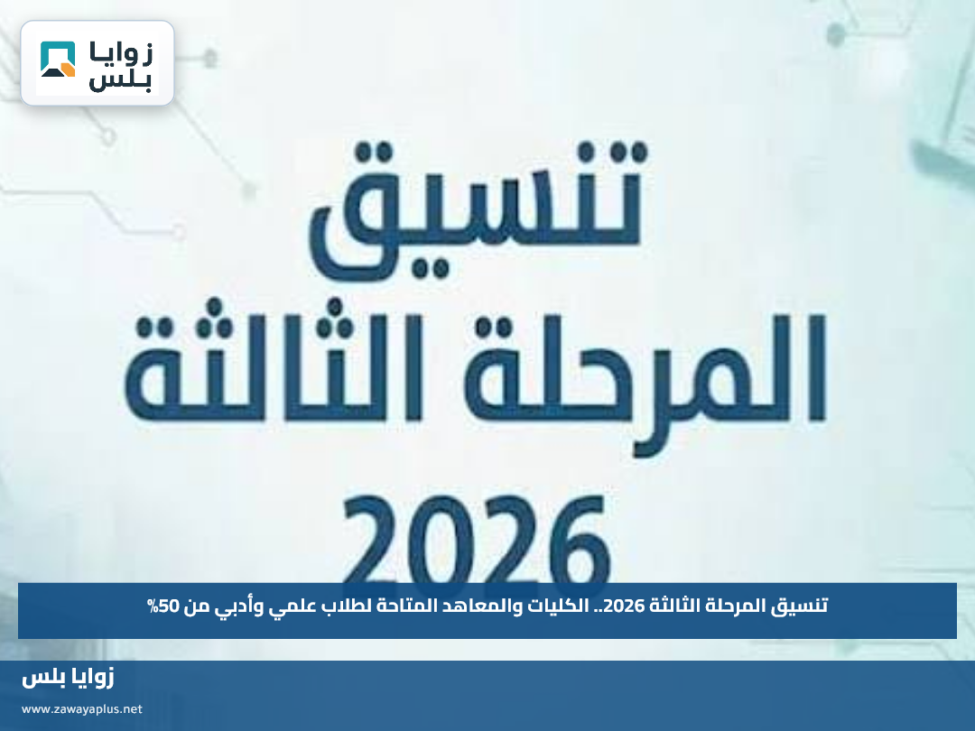 تنسيق المرحلة الثالثة 2026.. الكليات والمعاهد المتاحة لطلاب علمي وأدبي من 50%
