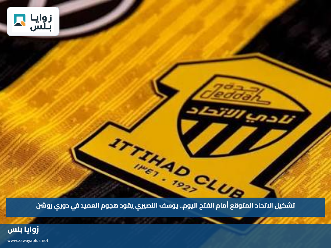 تشكيل الاتحاد المتوقع أمام الفتح اليوم.. يوسف النصيري يقود هجوم العميد في دوري روشن