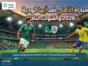 موعد مباراة الأهلي وأبها الودية 2026.. القنوات الناقلة والتشكيل المتوقع قبل المواجهة
