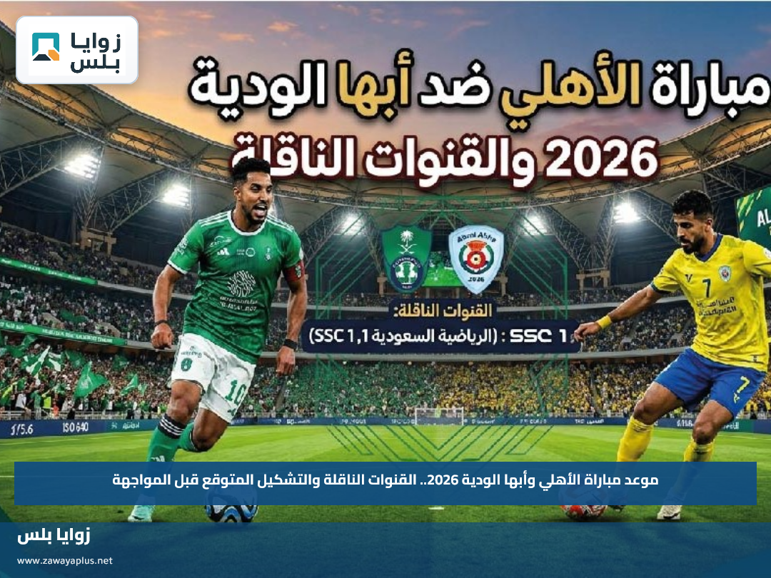 موعد مباراة الأهلي وأبها الودية 2026.. القنوات الناقلة والتشكيل المتوقع قبل المواجهة