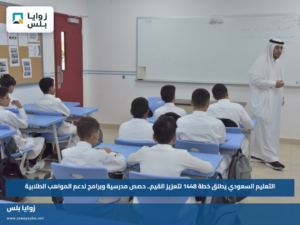 التعليم السعودي يطلق خطة 1448 لتعزيز القيم.. حصص مدرسية وبرامج لدعم المواهب الطلابية