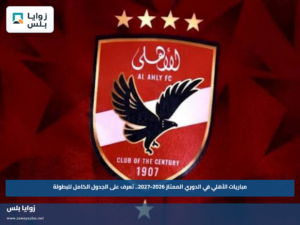 مباريات الأهلي في الدوري الممتاز 2026-2027.. تعرف على الجدول الكامل للبطولة
