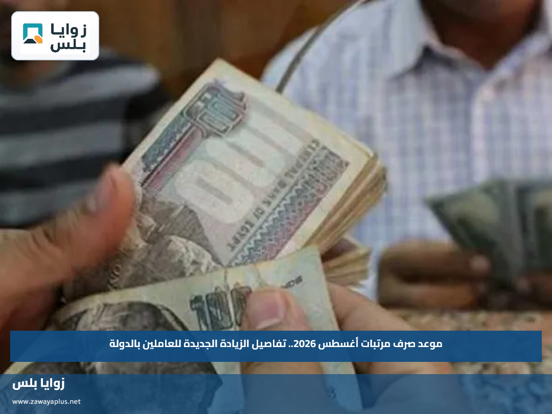 موعد صرف مرتبات أغسطس 2026.. تفاصيل الزيادة الجديدة للعاملين بالدولة
