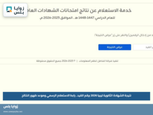 نتيجة الشهادة الثانوية ليبيا 2026 برقم القيد.. رابط الاستعلام الرسمي وموعد ظهور النتائج