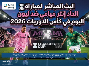موعد مباراة إنتر ميامي وليون اليوم والقنوات الناقلة.. مواجهة حاسمة في كأس الدوريات