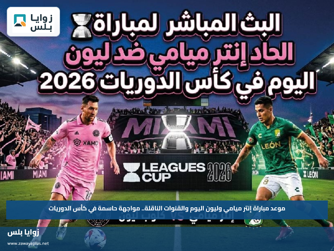 موعد مباراة إنتر ميامي وليون اليوم والقنوات الناقلة.. مواجهة حاسمة في كأس الدوريات