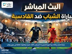 مباراة الشباب والقادسية اليوم الخميس 13 أغسطس 2026.. الموعد والقنوات الناقلة في دوري روشن