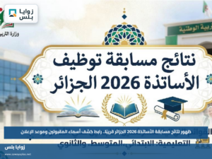 ظهور نتائج مسابقة الأساتذة 2026 الجزائر قريبًا.. رابط كشف أسماء المقبولين وموعد الإعلان
