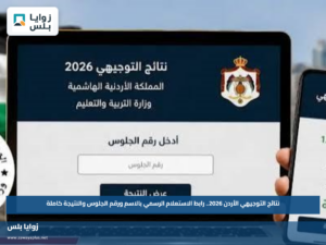 نتائج التوجيهي الأردن 2026.. رابط الاستعلام الرسمي بالاسم ورقم الجلوس والنتيجة كاملة