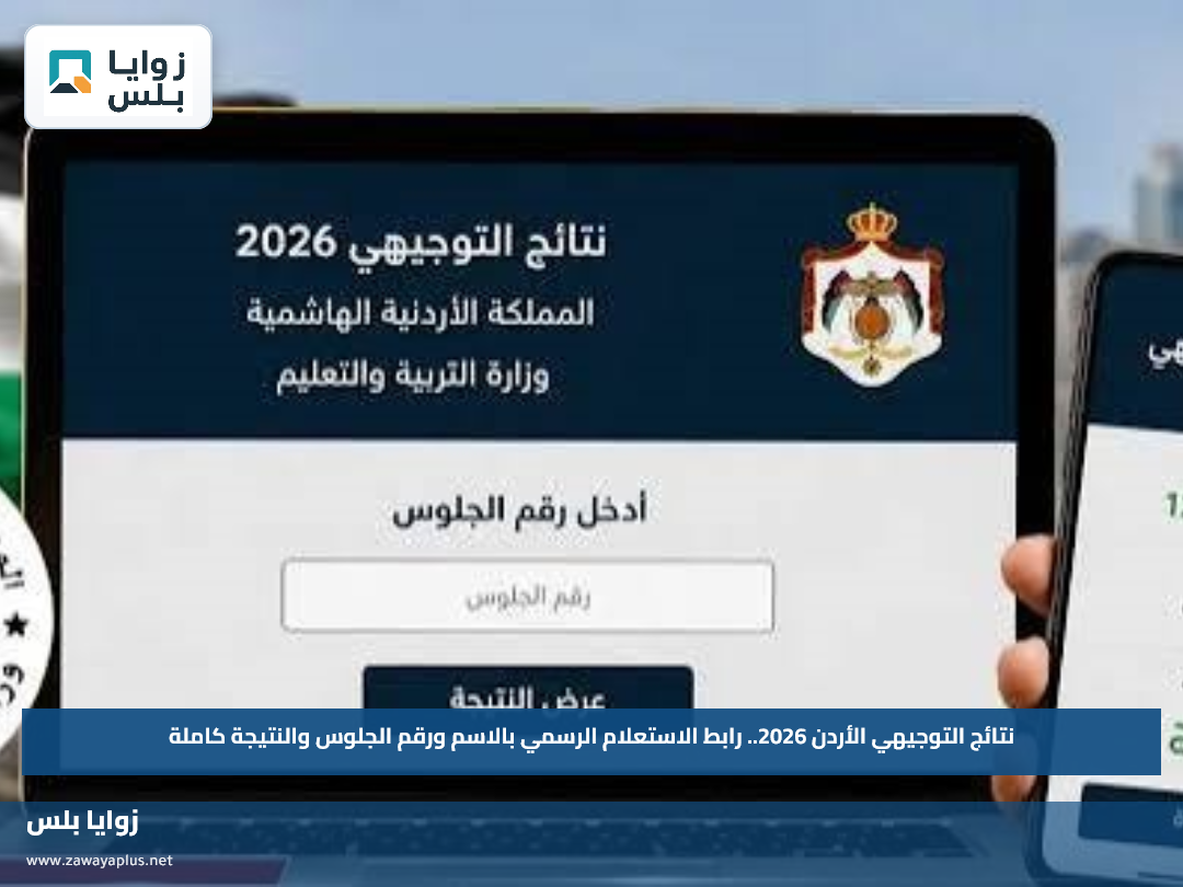 نتائج التوجيهي الأردن 2026.. رابط الاستعلام الرسمي بالاسم ورقم الجلوس والنتيجة كاملة