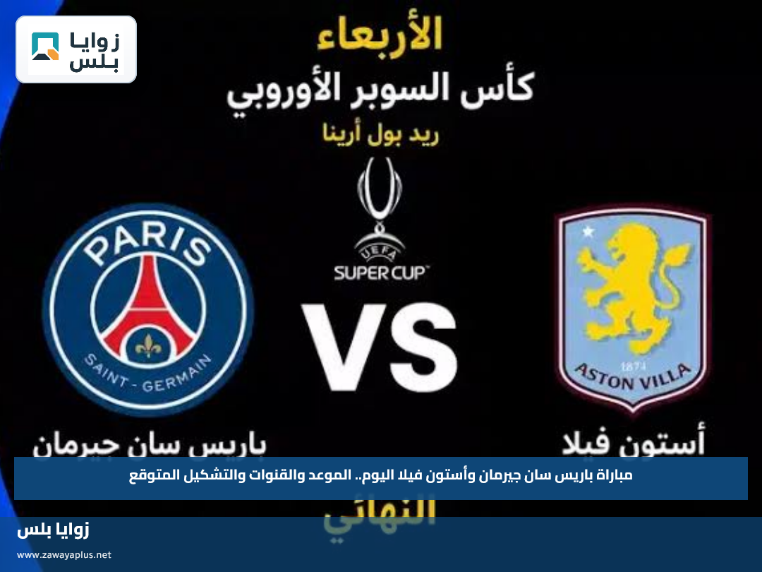 مباراة باريس سان جيرمان وأستون فيلا اليوم.. الموعد والقنوات والتشكيل المتوقع