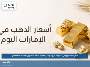سعر الذهب اليوم في الإمارات.. عيار 21 يسجل مفاجأة جديدة والأسواق تترقب الاتجاه القادم