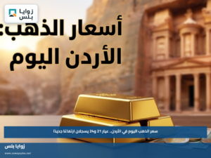 سعر الذهب اليوم في الأردن.. عيار 21 و24 يسجلان ارتفاعًا جديدًا