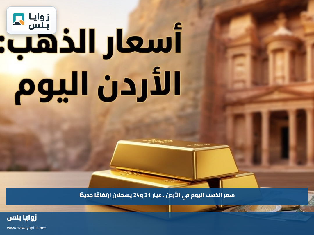 سعر الذهب اليوم في الأردن.. عيار 21 و24 يسجلان ارتفاعًا جديدًا