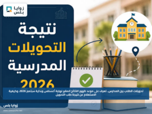 تحويلات الطلاب بين المدارس.. تعرف على موعد ظهور النتائج المقرر نهاية أغسطس وبداية سبتمبر 2026، وكيفية الاستعلام عن نتيجة طلب التحويل