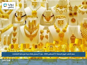 سعر الذهب اليوم الجمعة 21 أغسطس 2026.. عيار 21 يسجل رقمًا جديدًا مع بداية التعاملات